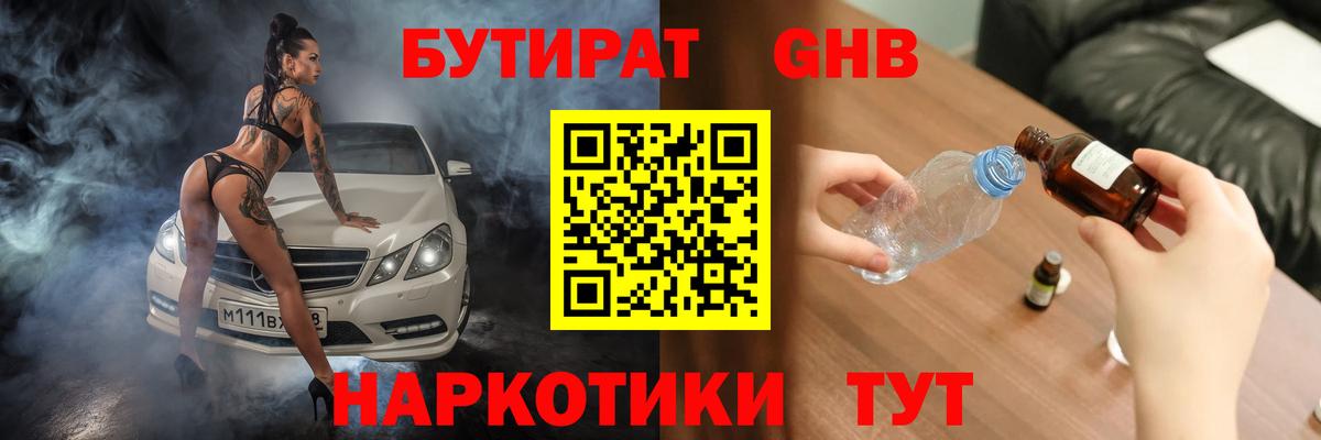 Бутират GHB  Вход с VPN  Ступино 